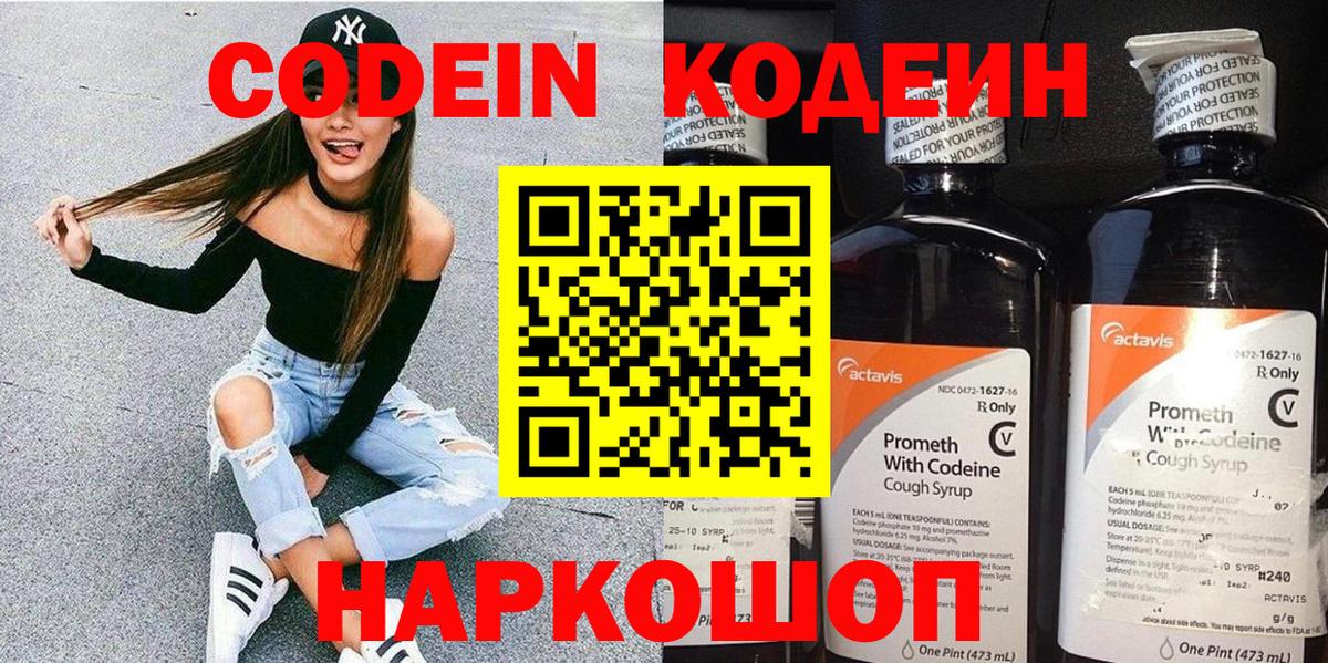 Codein напиток Lean (лин) Ревда